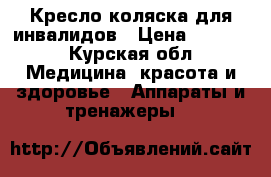 Кресло-коляска для инвалидов › Цена ­ 7 000 - Курская обл. Медицина, красота и здоровье » Аппараты и тренажеры   